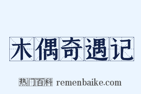 木偶奇遇记是什么意思的图片